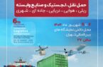 حضور منطقه آزاد انزلی در ششمین نمایشگاه بین المللی حمل و نقل، لجستیك و صنایع وابسته