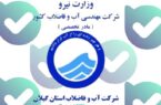 راهاندازی ربات آب و فاضلاب گیلان در فضای مجازی راهاندازی ربات آب و فاضلاب گیلان در فضای مجازی