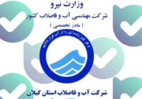 راهاندازی ربات آب و فاضلاب گیلان در فضای مجازی راهاندازی ربات آب و فاضلاب گیلان در فضای مجازی