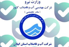راهاندازی ربات آب و فاضلاب گیلان در فضای مجازی