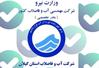 راهاندازی ربات آب و فاضلاب گیلان در فضای مجازی راهاندازی ربات آب و فاضلاب گیلان در فضای مجازی