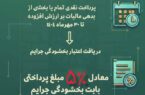 اعطای اعتبار بخشودگی جرایم به مؤدیان خوش‌حساب مالیات بر ارزش افزوده