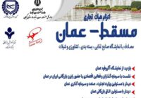 اعزام هیات تجاری به کشور عمان اعزام هیات تجاری به کشور عمان