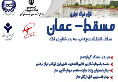 اعزام هیات تجاری به کشور عمان اعزام هیات تجاری به کشور عمان