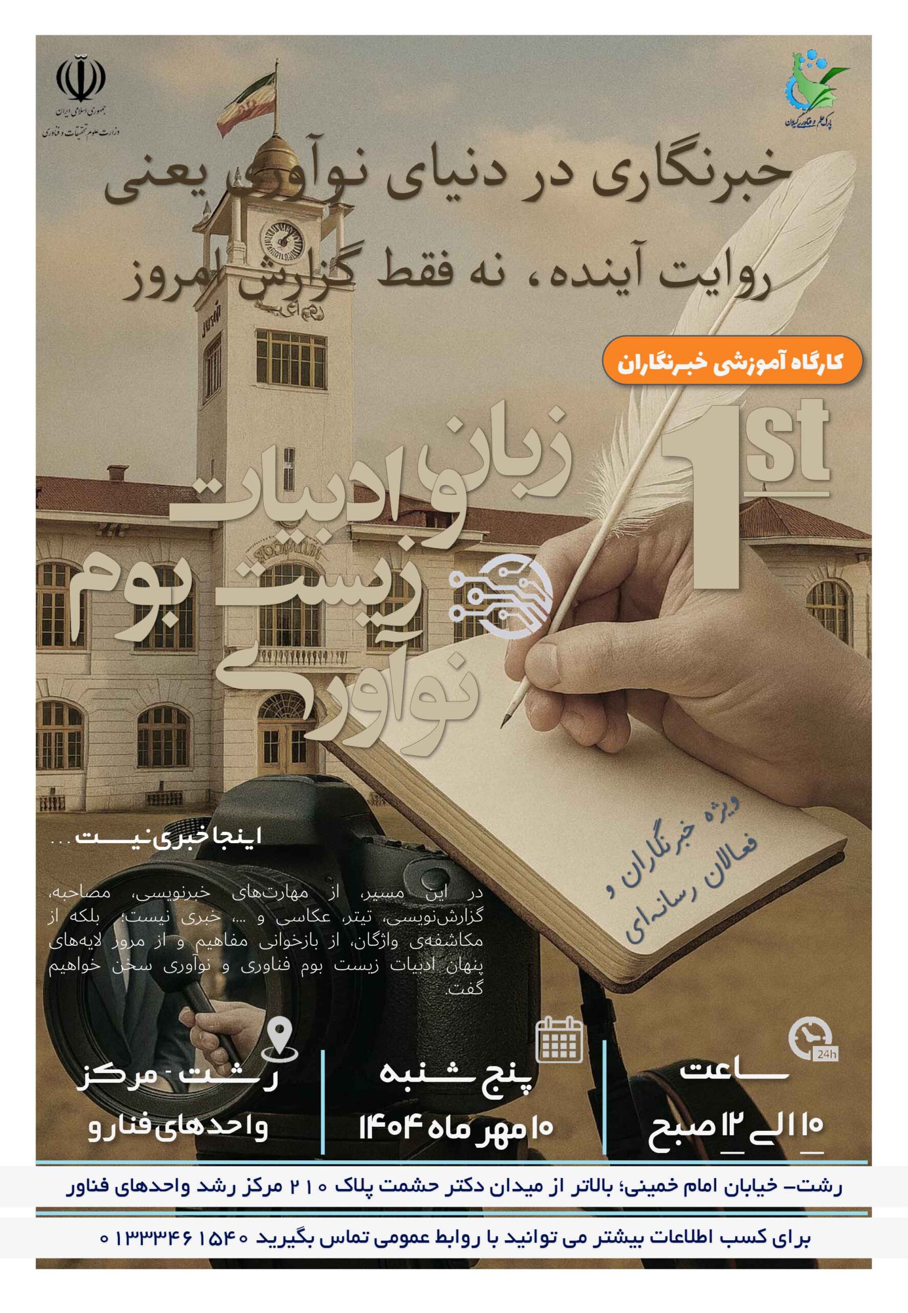 کارگاه‌ه زبان و ادبیات زیست‌بوم نوآوری ویژه خبرنگاران و فعالان رسانه