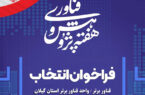 فراخوان انتخاب فناور و واحد فناور برتر استان گیلان در آستانه جشنواره پژوهش و فناوری