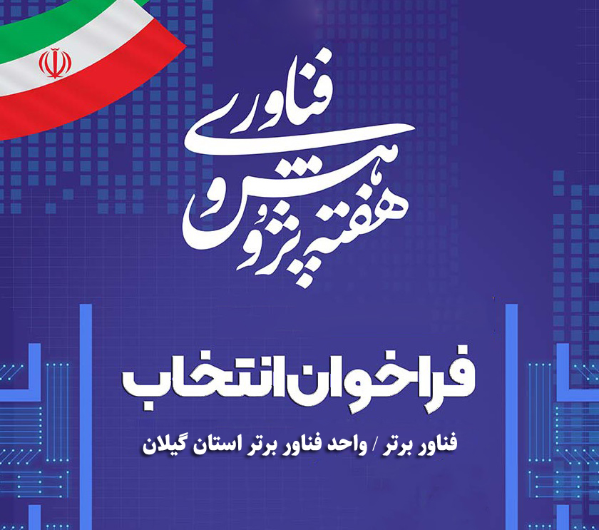 فراخوان انتخاب فناور و واحد فناور برتر استان گیلان در آستانه جشنواره پژوهش و فناوری