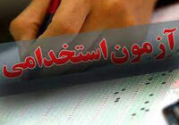 برگزاری آزمون استخدامی متمركز شركت مهندسی آب و فاضلاب كشور برگزاری آزمون استخدامی متمركز شركت مهندسی آب و فاضلاب كشور