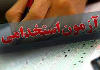 برگزاری آزمون استخدامی متمركز شركت مهندسی آب و فاضلاب كشور