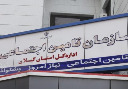 ناترازی ۱۰ هزار میلیارد تومانی منابع و مصارف تامین اجتماعی گیلان در بخش بیمه ای