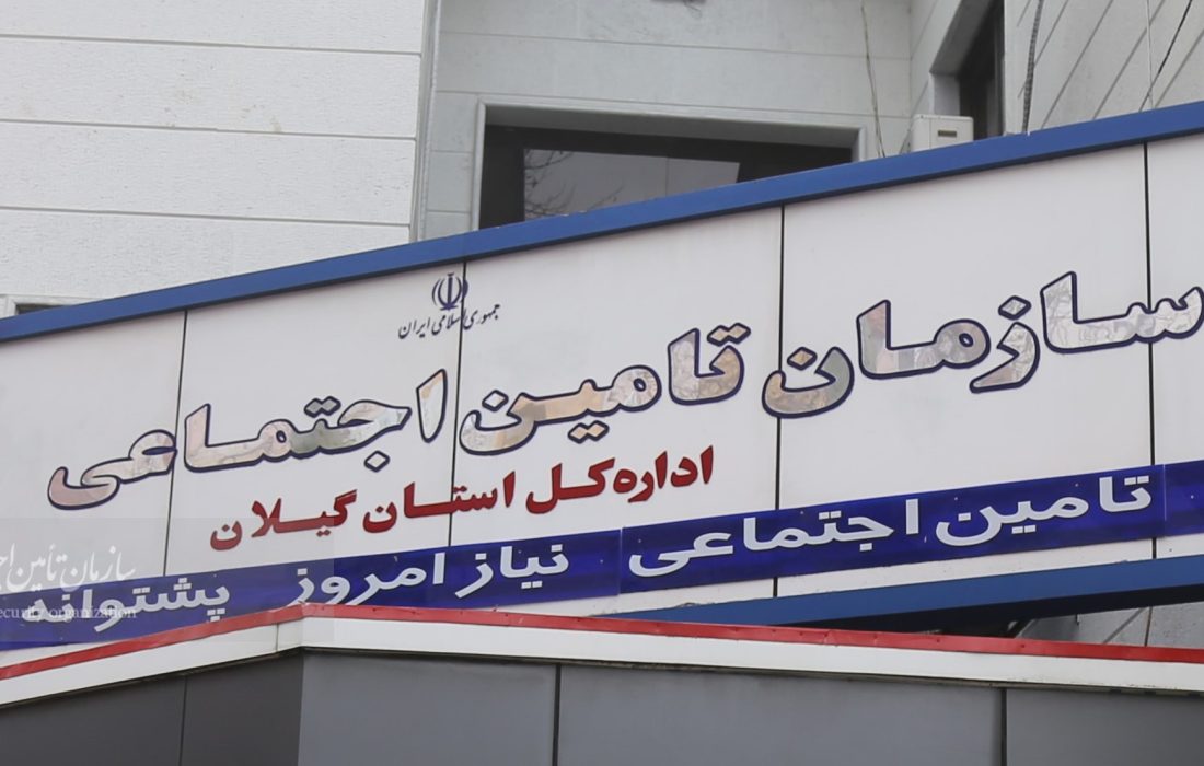 ناترازی ۱۰ هزار میلیارد تومانی منابع و مصارف تامین اجتماعی گیلان در بخش بیمه ای