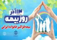 بیمه ها ضرورت دنیای امروز و مایه آرامش خاطر انسانها در زندگی