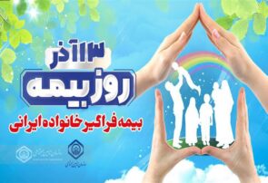 بیمه ها ضرورت دنیای امروز و مایه آرامش خاطر انسانها در زندگی