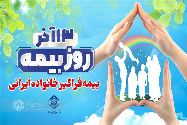 بیمه ها ضرورت دنیای امروز و مایه آرامش خاطر انسانها در زندگی