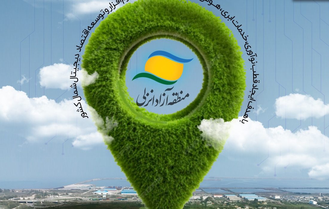 زیست‌بوم بین‌المللی اقتصاد دیجیتال منطقه آزاد انزلی ایجاد می شود