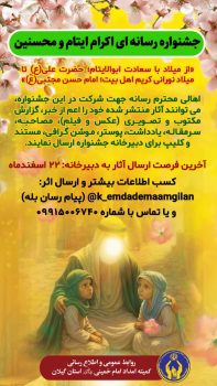 اولین جشنواره رسانه ای «اکرام ایتام و محسنین» برگزار می‌شود