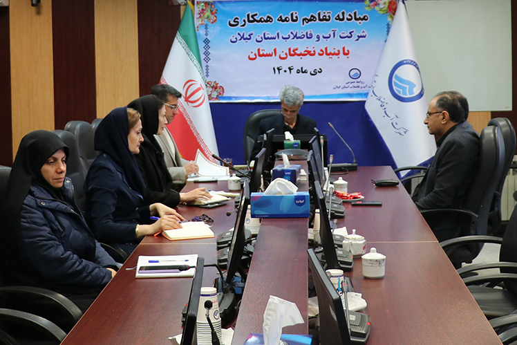 امضاء تفاهم‌نامه همكاری پژوهشی و فناوری بین شركت آب و فاضلاب گیلان و بنیاد نخبگان استان