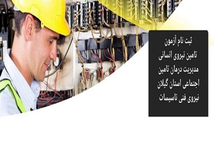 آزمون جذب نیروی شرکتی تاسیسات در مراکز تابعه مدیریت درمان تامین اجتماعی گیلان