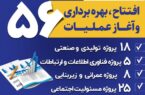 افتتاح و آغاز عملیات اجرایی ۳۱ طرح سرمایه گذاری ، زیر ساختی و ۲۵طرح مسئولیت اجتماعی در منطقه آزاد انزلی
