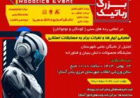 نخستین رویداد علمی رباتیک در آستارا با نمایش ۲۴۰ طرح برگزار شد