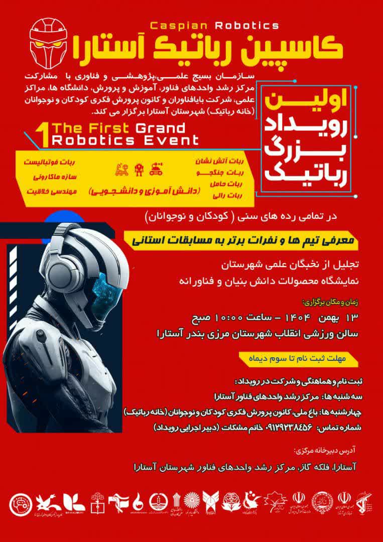نخستین رویداد علمی رباتیک در آستارا با نمایش ۲۴۰ طرح برگزار شد