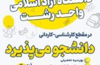 پذیرش دانشجو بر اساس سوابق تحصیلی در دانشگاه آزاد اسلامی واحد رشت آغاز شد