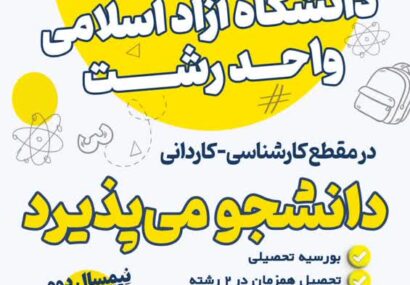 پذیرش دانشجو بر اساس سوابق تحصیلی در دانشگاه آزاد اسلامی واحد رشت آغاز شد