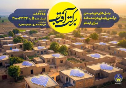 اجرای طرح سراسری برکت آفتاب در گیلان اجرای طرح سراسری برکت آفتاب در گیلان